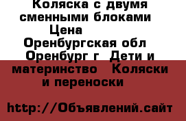 Коляска с двумя сменными блоками › Цена ­ 3 500 - Оренбургская обл., Оренбург г. Дети и материнство » Коляски и переноски   